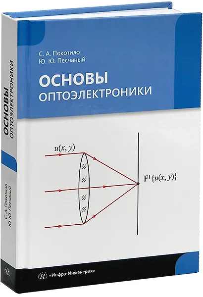 Книга Основы оптоэлектроники: учебник (Сергей Покотило, Юрий Песчаный) — 1