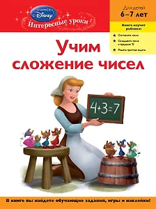 Учим сложение чисел. Для детей 6-7 лет(Disney Princess)