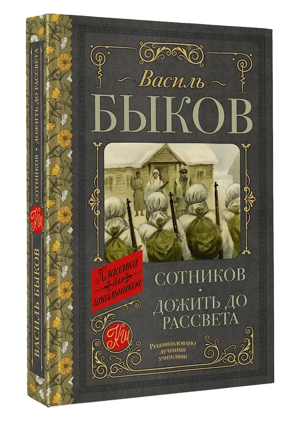 Книга Сотников. Дожить до рассвета (Василь Быков) — 4