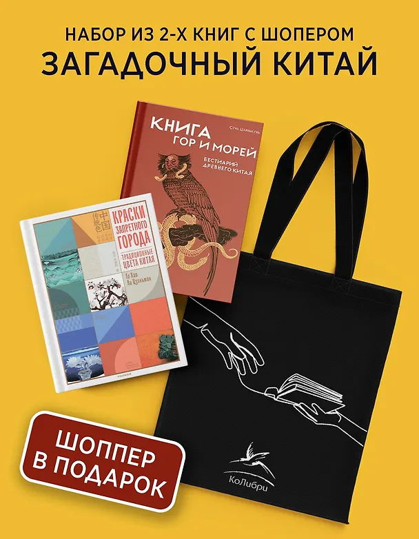Книга Загадочный Китай. Сборный комплект из 2-х книг с шоппером (Го Хао, Ли Цзяньмин, Цзянькунь Сунь) — 2