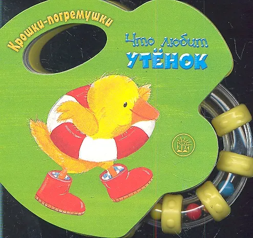 Книга Что любит утёнок (Татьяна Пряникова) — 1
