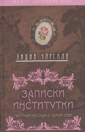 Записки институтки. Честный рассказ о самой себе — 2617612 — 1