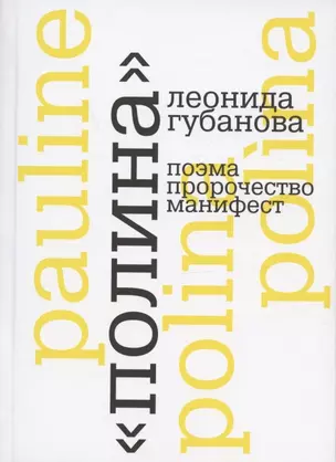 "Полина" Леонида Губанова: поэма, пророчество, манифест — 2879983 — 1