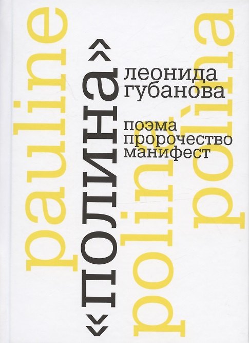 Книга "Полина" Леонида Губанова: поэма, пророчество, манифест () — 1