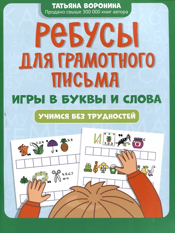 Книга Ребусы для грамотного письма: игры в буквы и слова: учимся без трудностей (Татьяна Воронина) — 1