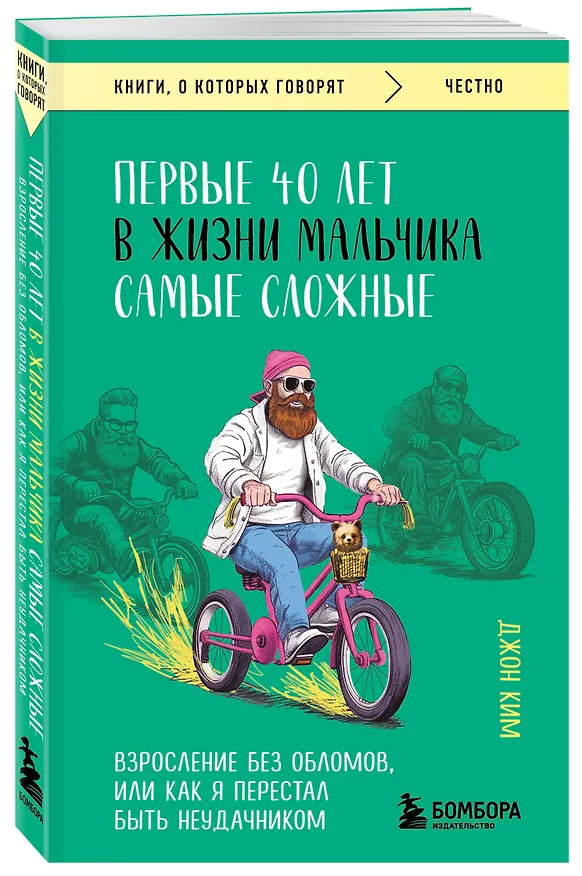 Книга Первые 40 лет в жизни мальчика самые сложные. Взросление без обломов, или как я перестал быть неудачником (Джон Ким) — 4