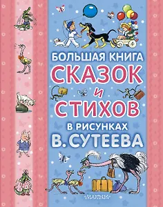 Большая книга сказок и стихов в рисунках В.Сутеева