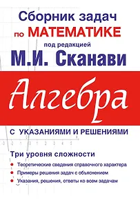 Сборник задач по математике для поступающих в вузы. Алгебра / 10-е изд., испр.
