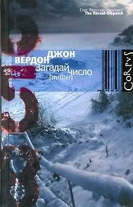 Загадай число : роман