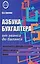 Азбука бухгалтера: от аванса до баланса — 3141671 — 1