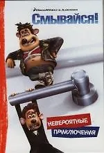 Смывайся ! Невероятные приключения