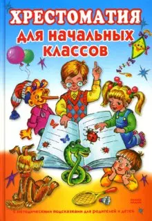 Хрестоматия для начальных классов С методическими подсказками для родителей и детей. Семенова С. (Мой Мир) — 2133757 — 1