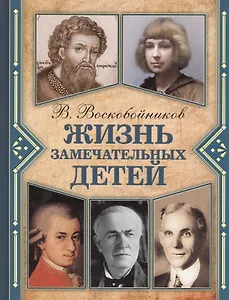 Жизнь замечательных детей. Книга шестая
