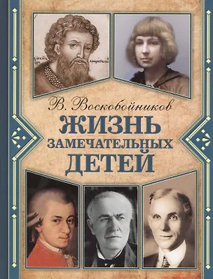 Книга Жизнь замечательных детей. Книга шестая (Валерий Воскобойников)