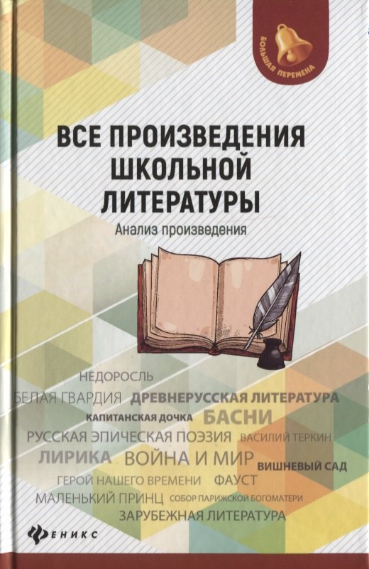Все произведения школьной литерат.:анализ произ.дп