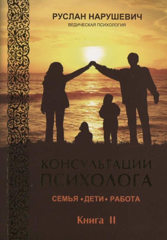 

Консультации психолога. Семья. Дети. Работа. Ведическая психология. Книга II