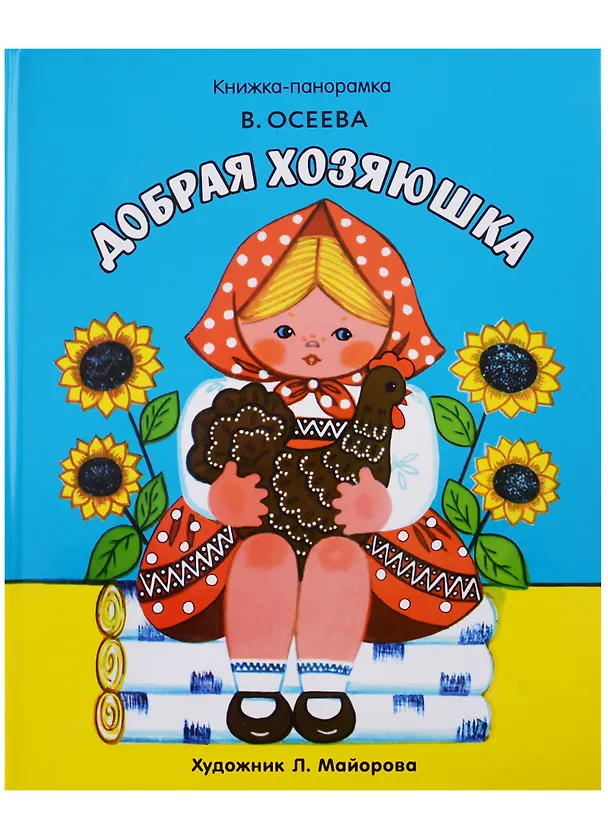 Книга Панорамки. добрая хозяюшка (Валентина Осеева) — 1