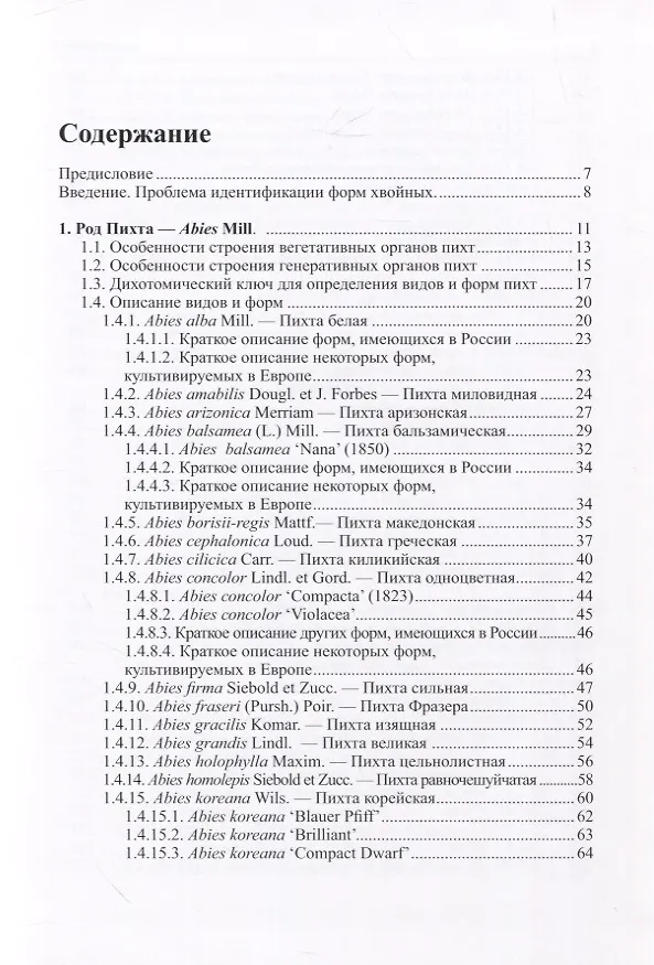 Книга Виды и формы хвойных, культивируемые в России. Часть 3. (Дмитрий Матюхин) — 2