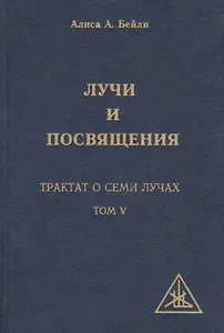 Лучи и Посвящения. Трактат о семи лучах. Том V