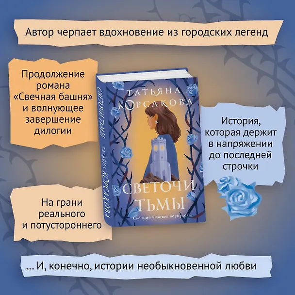 Книга Светочи тьмы (Татьяна Корсакова) — 12