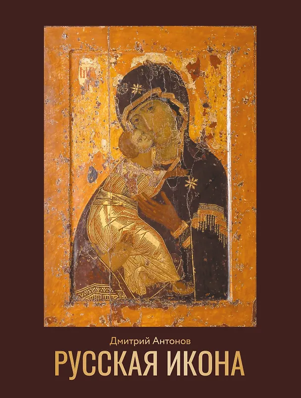 Книга Русская икона (Дмитрий Антонов) — 1