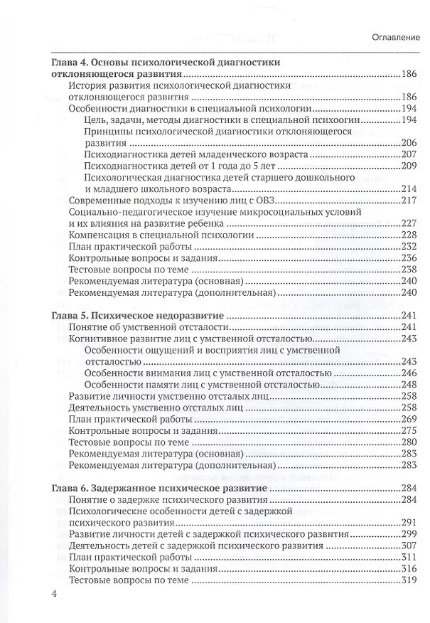 Книга Специальная психология. Учебное пособие с практикумом для вузов (Ольга Елецкая, Марина Матвеева) — 4