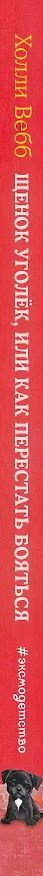 Книга Щенок Уголёк, или Как перестать бояться (выпуск 42) (Холли Вебб) — 4