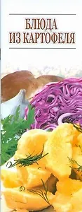 Блюда из картофеля (мягк) (Аст)