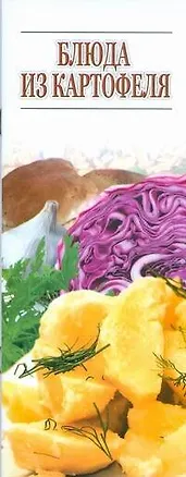 Книга Блюда из картофеля (мягк) (Аст) (Игорь Резько)