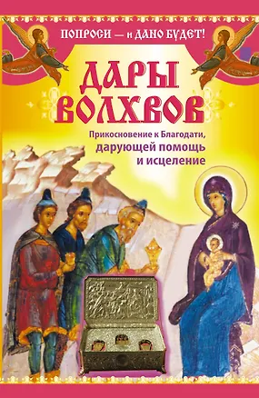 Книга Молитвы.Дары Волхвов.Прикос.к Благодатидарующей п ()