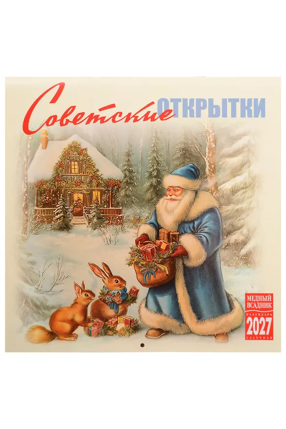 Календарь 2027г 300*300 "Советские открытки" настенный, на скрепке 3158266 — 1