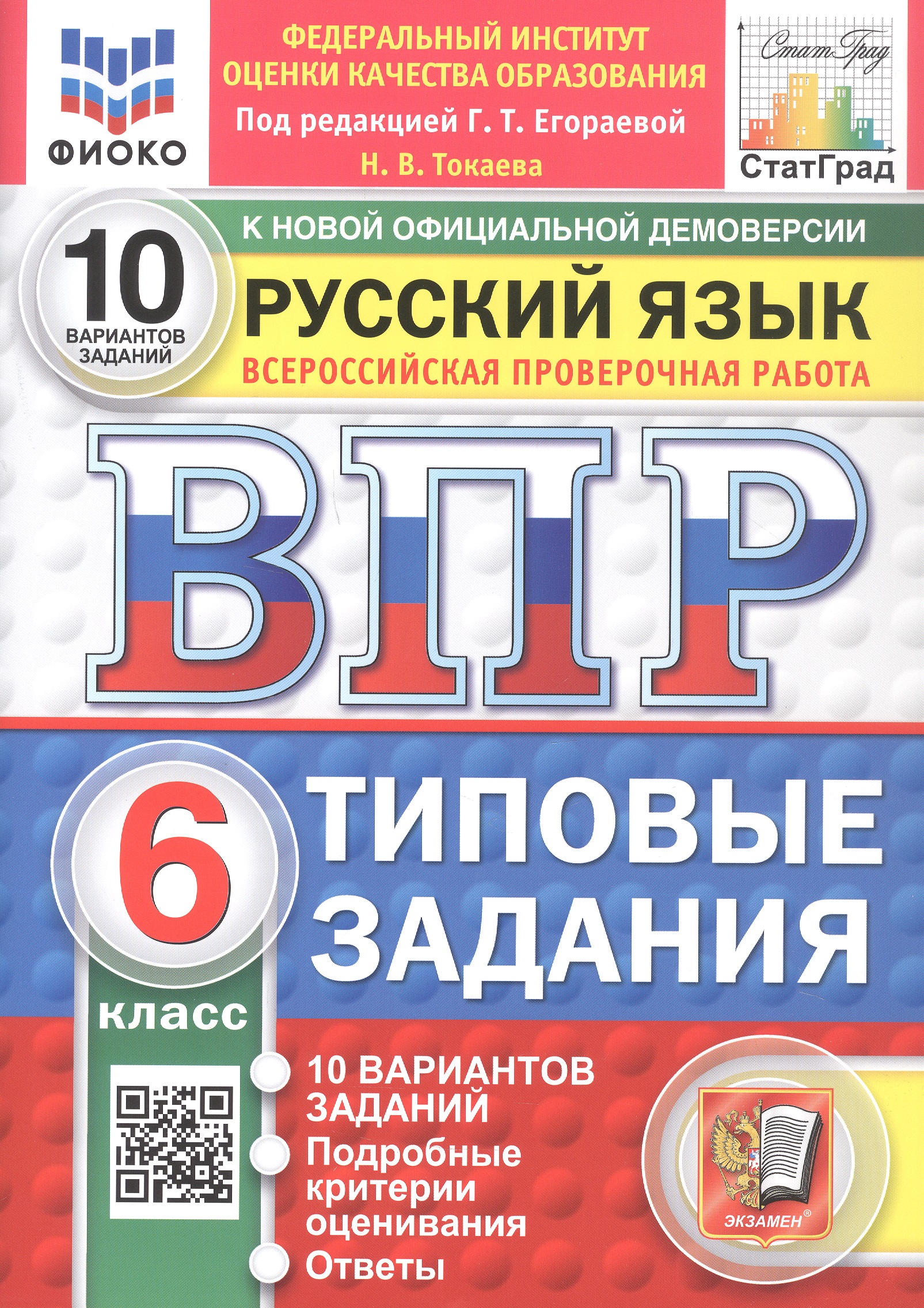 Обложка книги «Всероссийская проверочная работа. Русский язык. 6 класс. Типовые задания. 10 вариантов заданий. ФГОС Новый»