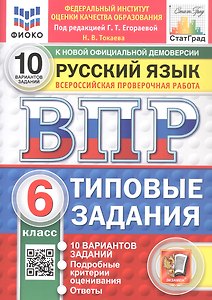 Всероссийская проверочная работа. Русский язык. 6 класс. Типовые задания. 10 вариантов заданий. ФГОС Новый