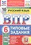 Всероссийская проверочная работа. Русский язык. 6 класс. Типовые задания. 10 вариантов заданий. ФГОС Новый — 3180397 — 1