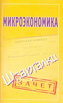 Микроэкономика. Шпаргалки / (мягк) (Зачет) (Аст) — 2271056 — 1