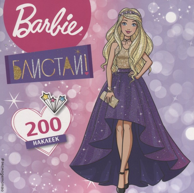 

200 супернаклеек. Блистай!