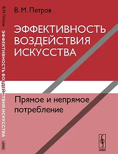 Эффективность воздействия искусства. Прямое и непрямое потребление