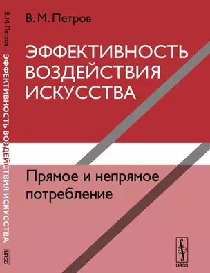 Эффективность воздействия искусства. Прямое и непрямое потребление — 2643045 — 1