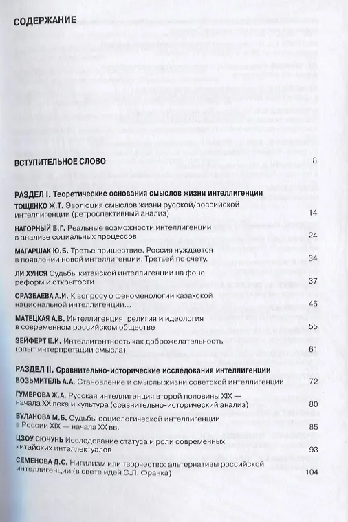 Книга Судьбы российской интеллигенции. Прошлое-настоящее-будущее. XX Международная теоретико-методологическая конференция () — 2