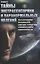Тайны экстрасенсорики и паранормальных явлений. Опыт исследования феноменов НЛО, левитации, телепортации, телекинеза и других сверхспособностей — 2831312 — 1