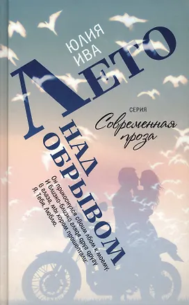 Книга Лето над обрывом (Юлия Ива)