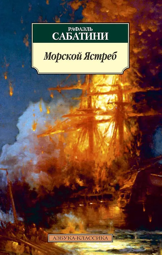 Книга Морской Ястреб (Рафаэль Сабатини) — 1