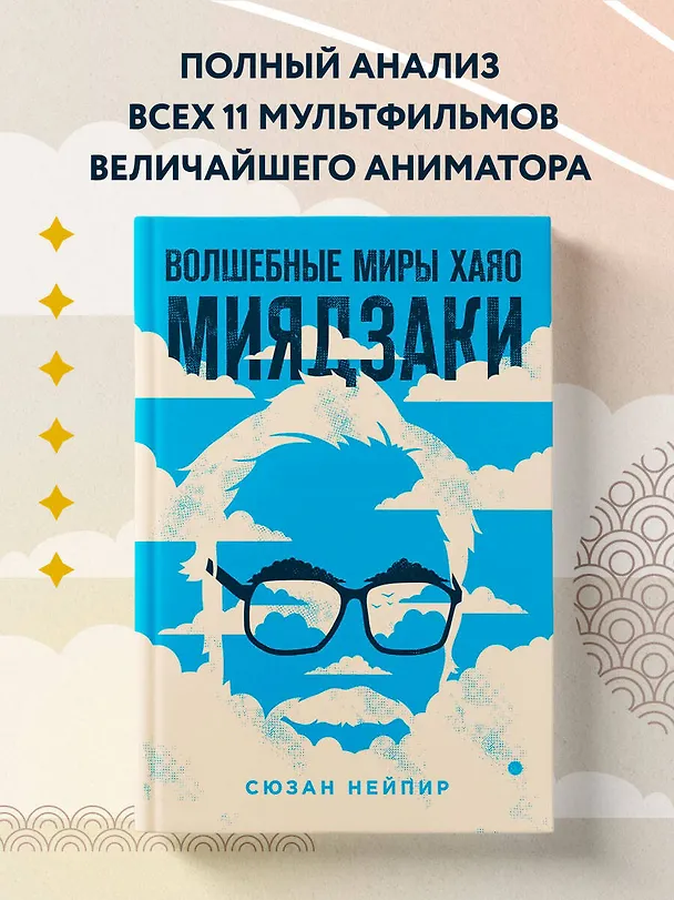 Книга Волшебные миры Хаяо Миядзаки (Сюзан Нейпир) — 6