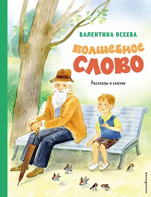 Книга Волшебное слово. Рассказы и сказки (Валентина Осеева)