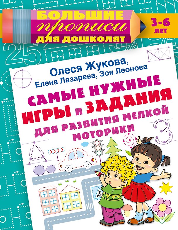 Книга Самые нужные игры и задания для развития мелкой моторики (Елена Лазарева, Зоя Леонова, Олеся Жукова) — 1
