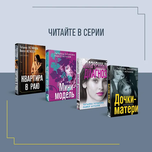 Книга Красотка (Павел Астахов, Татьяна Устинова) — 8