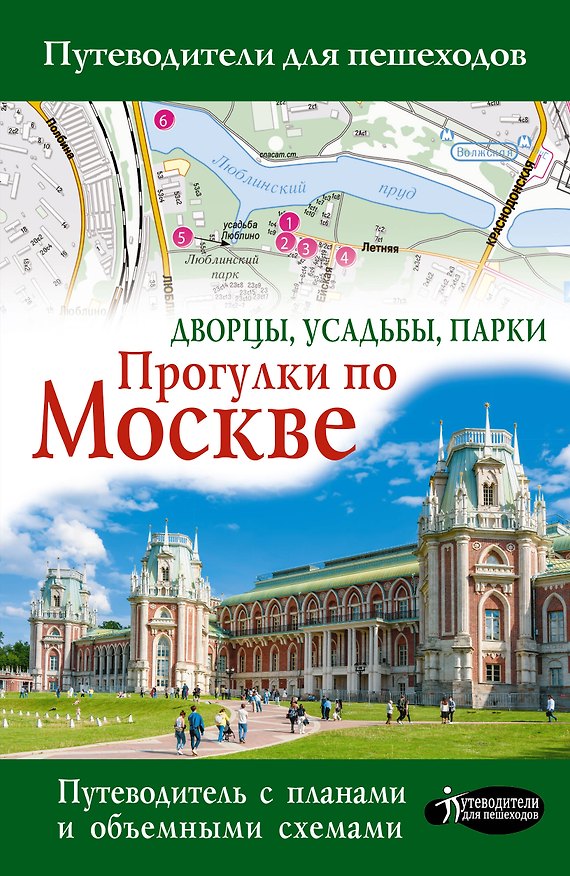 Книга Прогулки по Москве. Дворцы, усадьбы, парки (Александра Жукова) — 1