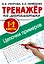 Тренажер по математике. Цепочки примеров 1-2 класс — 2855508 — 1