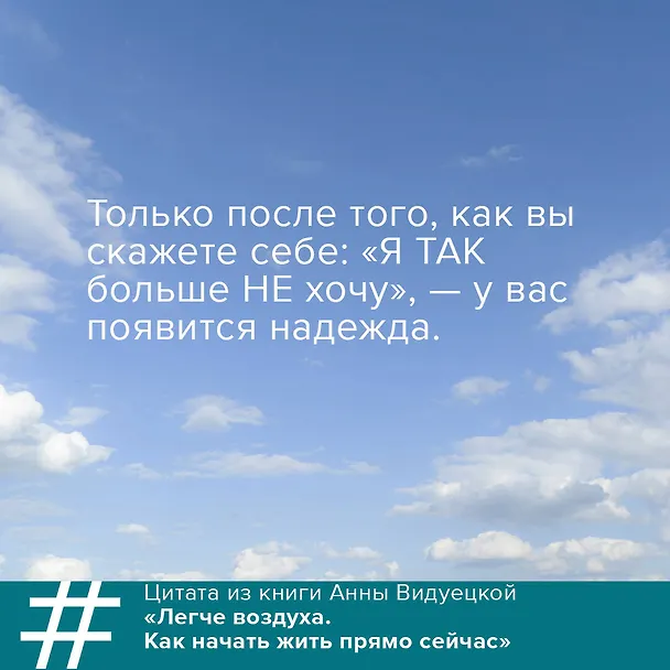 Книга Легче воздуха. Как начать жить прямо сейчас (Анна Видуецкая) — 7
