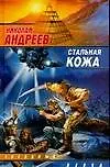 Книга Стальная кожа (Николай Андреев)